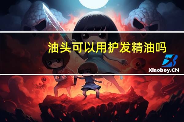油头可以用护发精油吗