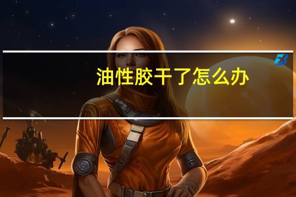 油性胶干了怎么办