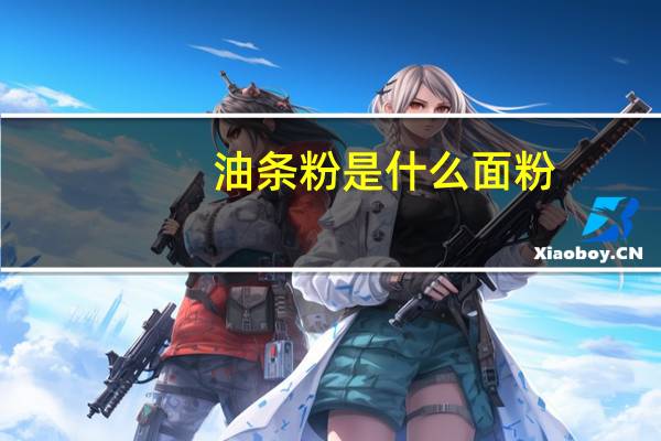 油条粉是什么面粉