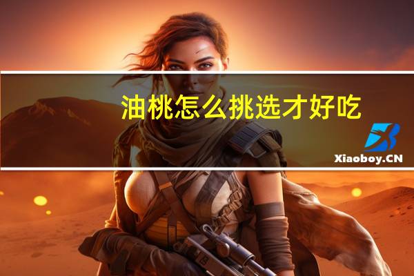 油桃怎么挑选才好吃