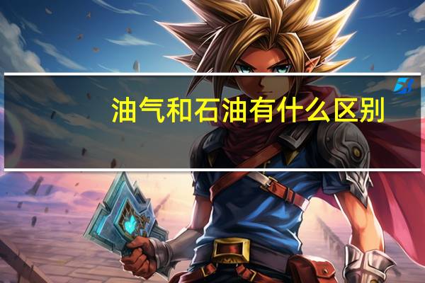 油气和石油有什么区别