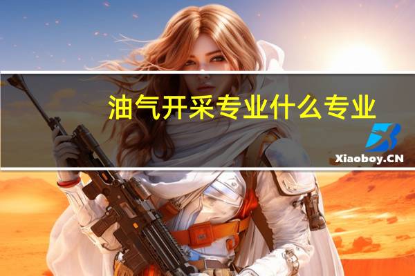 油气开采专业什么专业