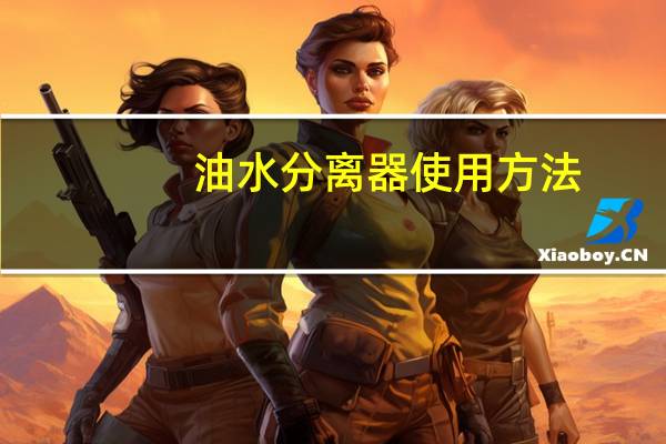 油水分离器使用方法