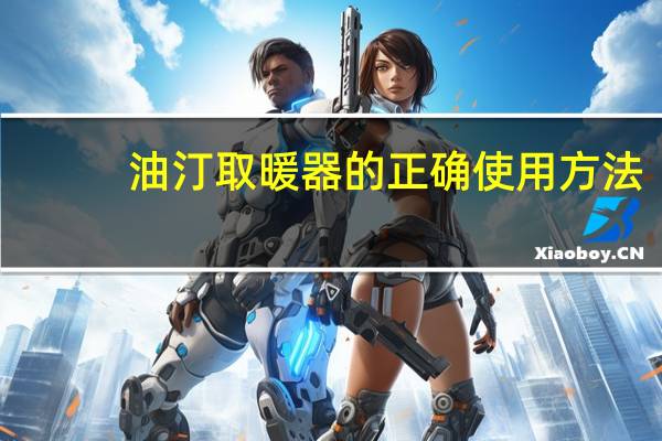 油汀取暖器的正确使用方法