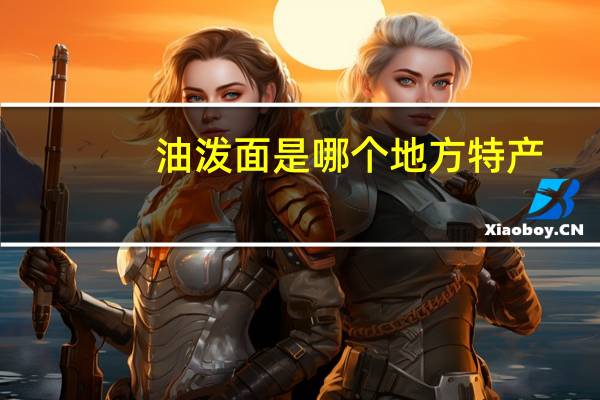 油泼面是哪个地方特产