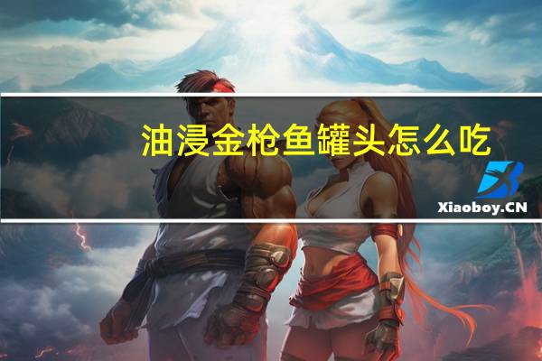 油浸金枪鱼罐头怎么吃