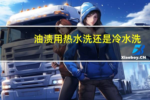 油渍用热水洗还是冷水洗