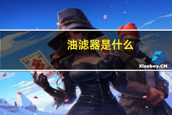 油滤器是什么