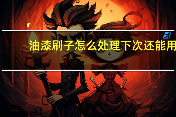 油漆刷子怎么处理下次还能用