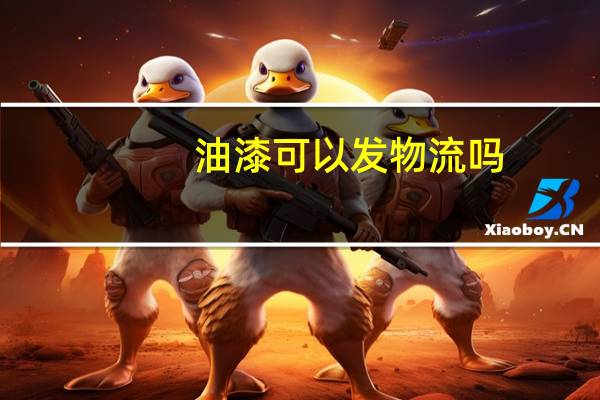油漆可以发物流吗