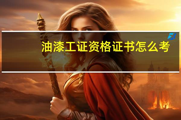 油漆工证资格证书怎么考