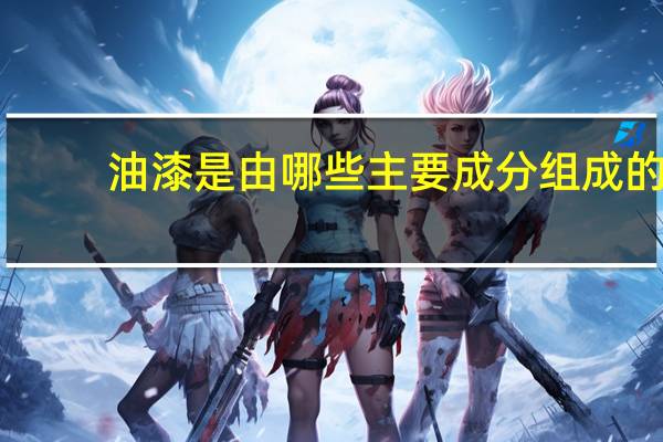 油漆是由哪些主要成分组成的