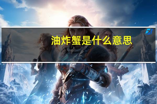 油炸蟹是什么意思