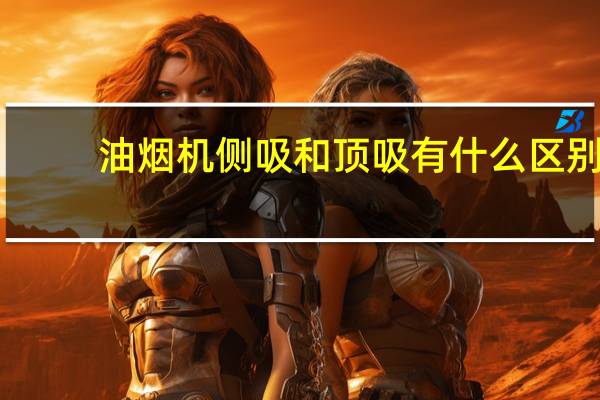 油烟机侧吸和顶吸有什么区别