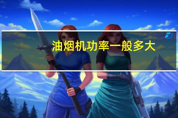 油烟机功率一般多大