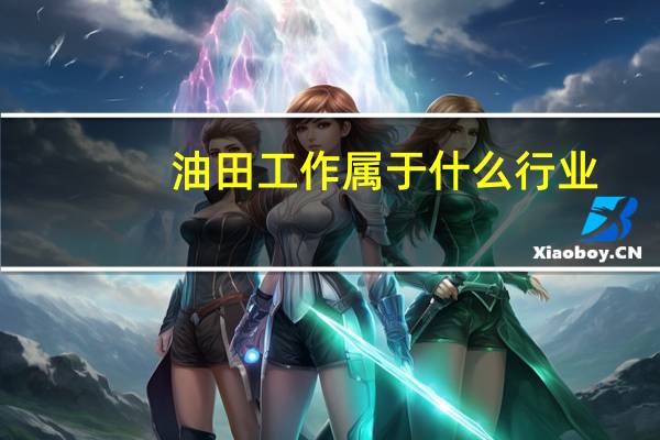油田工作属于什么行业