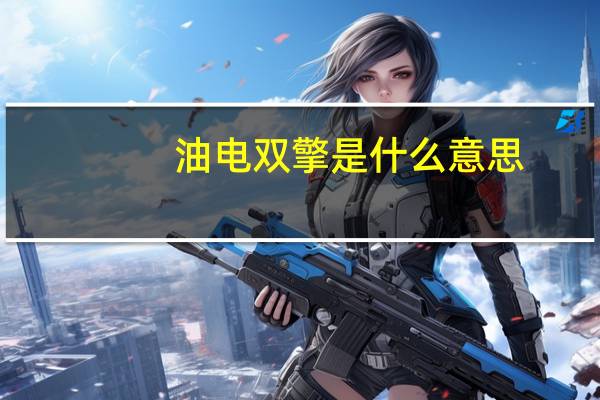 油电双擎是什么意思