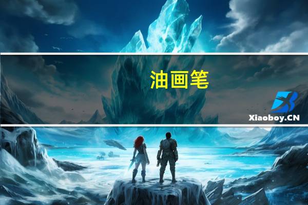 油画笔