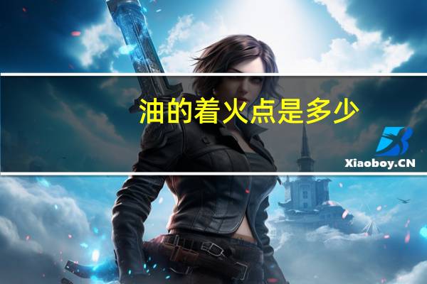 油的着火点是多少