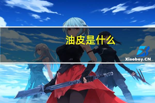 油皮是什么