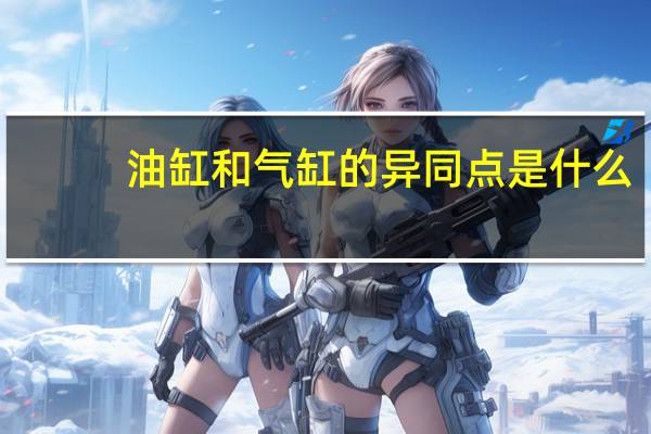 油缸和气缸的异同点是什么
