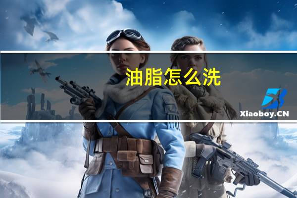 油脂怎么洗