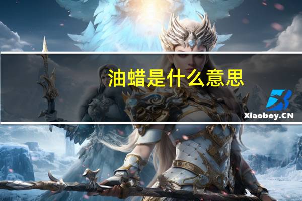 油蜡是什么意思