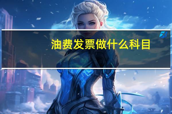 油费发票做什么科目