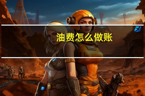 油费怎么做账