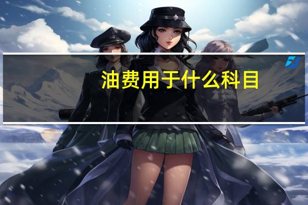油费用于什么科目