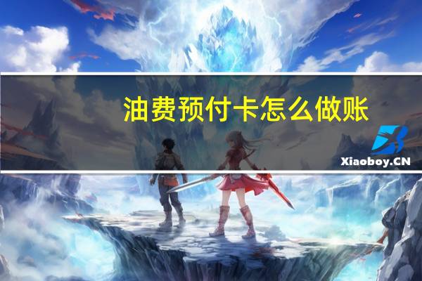 油费预付卡怎么做账