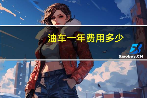 油车一年费用多少