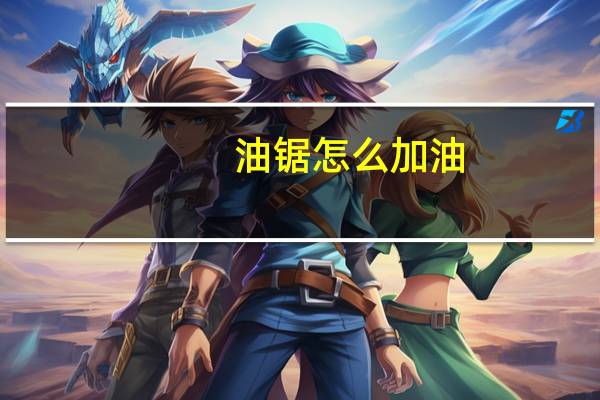 油锯怎么加油