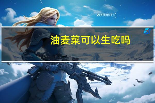 油麦菜可以生吃吗
