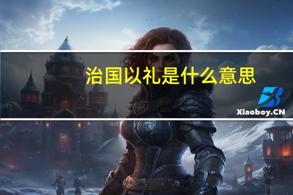 治国以礼是什么意思