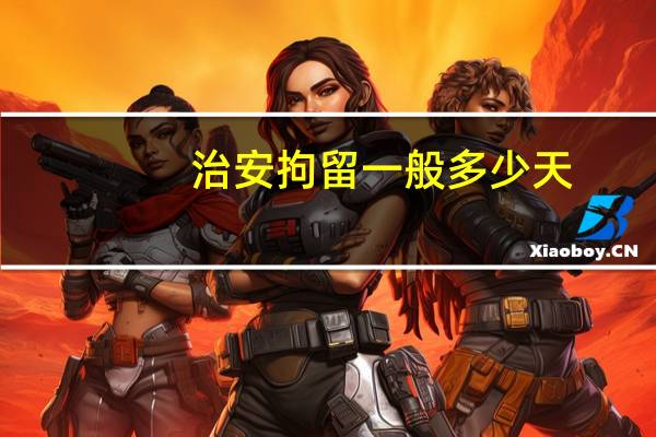 治安拘留一般多少天