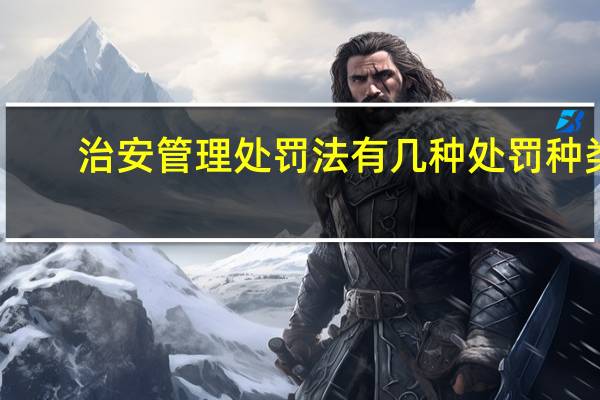 治安管理处罚法有几种处罚种类