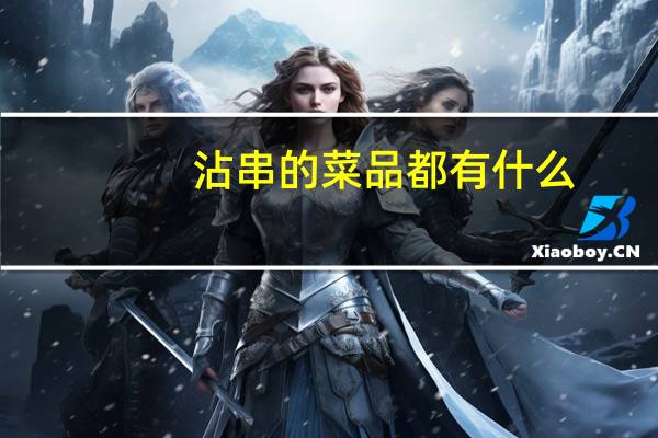 沾串的菜品都有什么