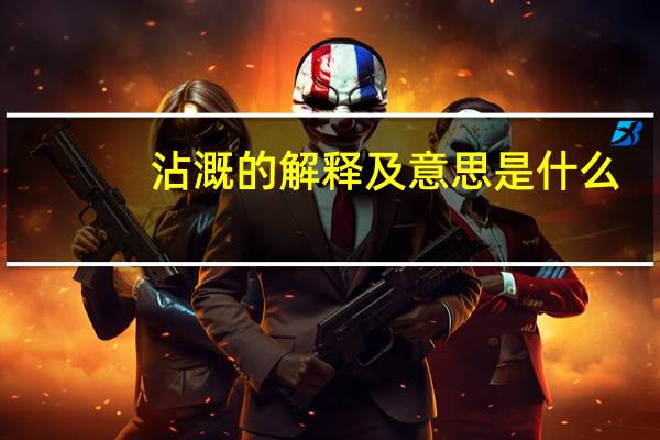 沾溉的解释及意思是什么