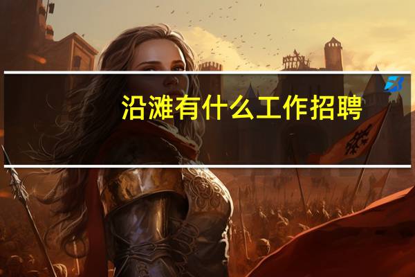 沿滩有什么工作招聘