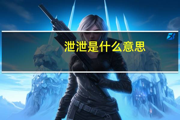 泄泄是什么意思