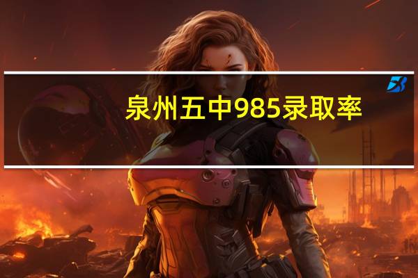 泉州五中985录取率