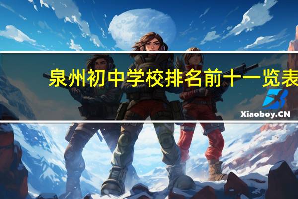 泉州初中学校排名前十一览表
