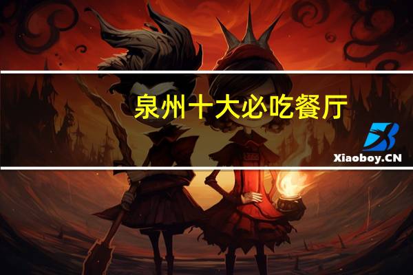 泉州十大必吃餐厅