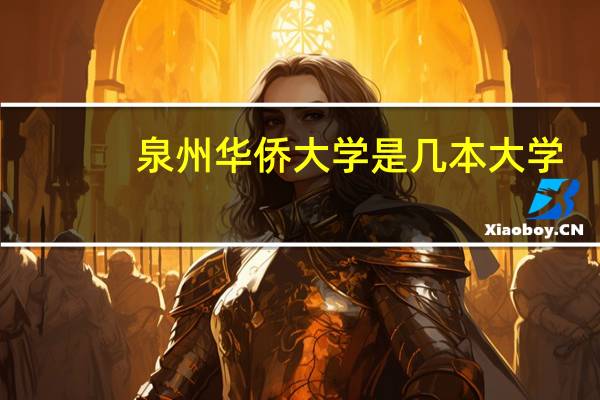 泉州华侨大学是几本大学