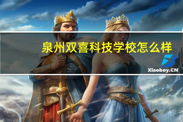 泉州双喜科技学校怎么样