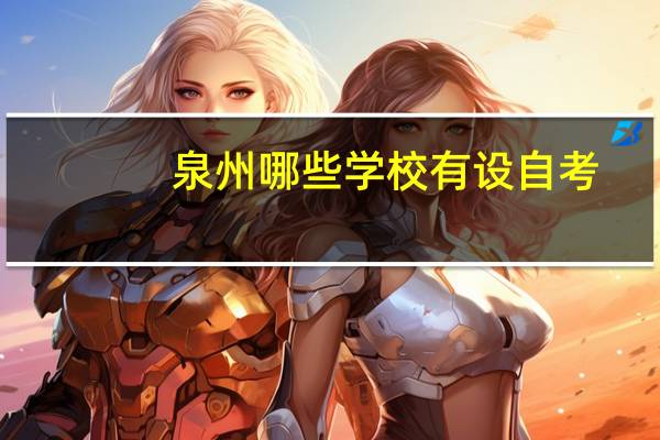 泉州哪些学校有设自考
