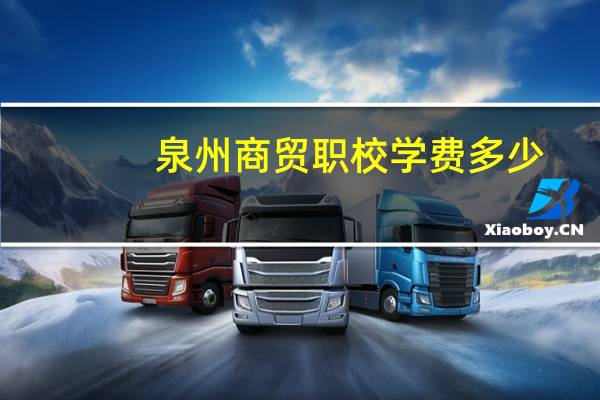 泉州商贸职校学费多少