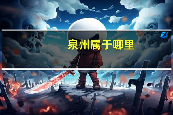 泉州属于哪里