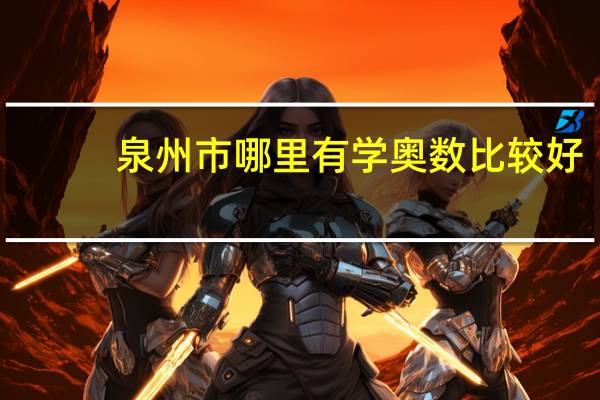 泉州市哪里有学奥数比较好